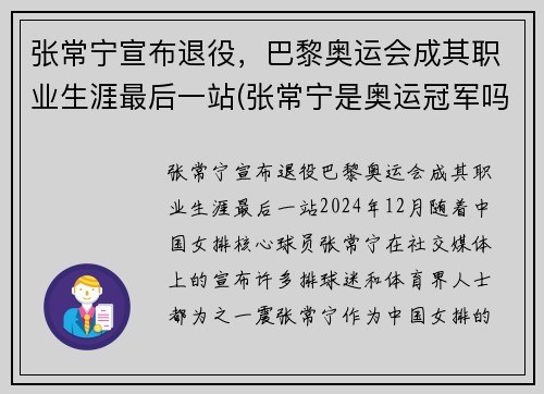 张常宁宣布退役，巴黎奥运会成其职业生涯最后一站(张常宁是奥运冠军吗)