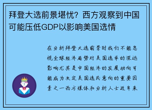 拜登大选前景堪忧？西方观察到中国可能压低GDP以影响美国选情