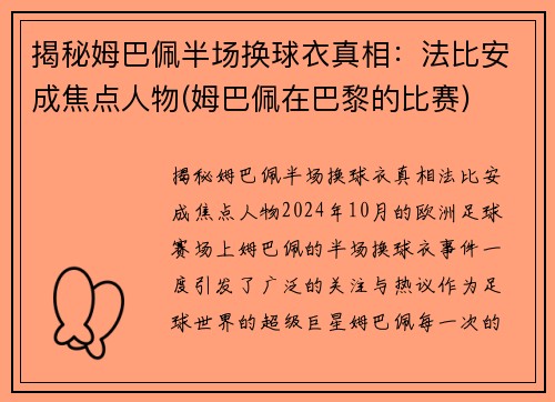 揭秘姆巴佩半场换球衣真相：法比安成焦点人物(姆巴佩在巴黎的比赛)