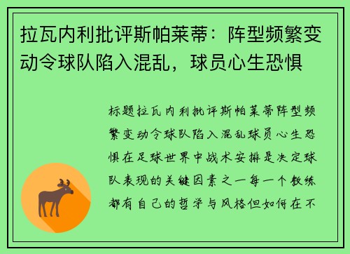 拉瓦内利批评斯帕莱蒂：阵型频繁变动令球队陷入混乱，球员心生恐惧