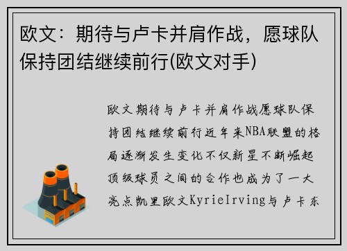 欧文：期待与卢卡并肩作战，愿球队保持团结继续前行(欧文对手)