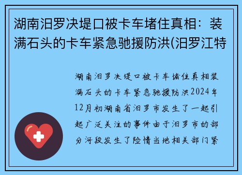 湖南汨罗决堤口被卡车堵住真相：装满石头的卡车紧急驰援防洪(汨罗江特大桥)