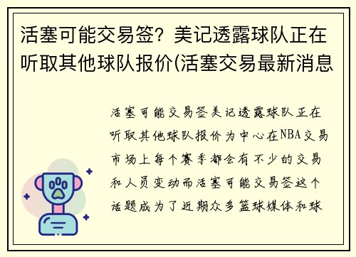 活塞可能交易签？美记透露球队正在听取其他球队报价(活塞交易最新消息)