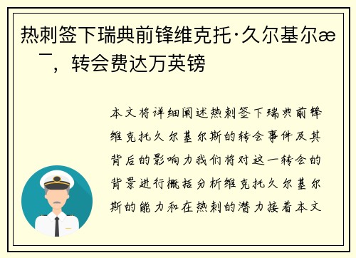 热刺签下瑞典前锋维克托·久尔基尔斯，转会费达万英镑