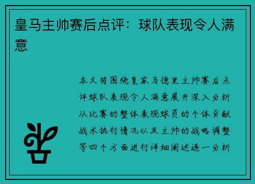 皇马主帅赛后点评：球队表现令人满意