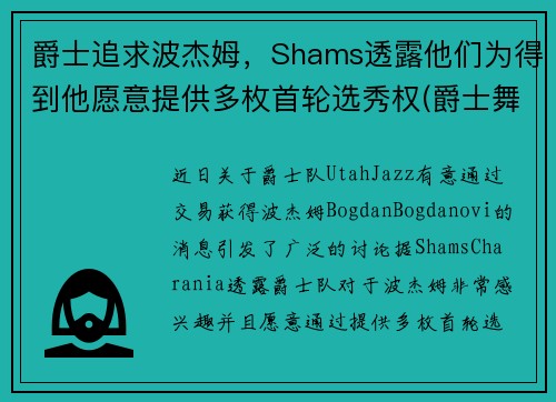 爵士追求波杰姆，Shams透露他们为得到他愿意提供多枚首轮选秀权(爵士舞boss)