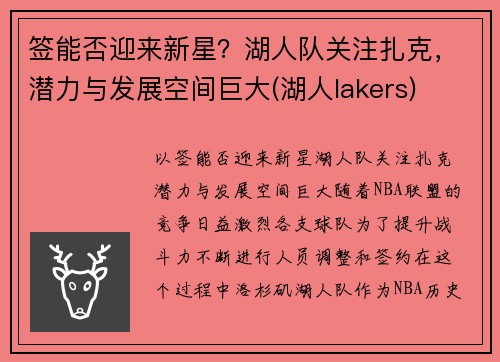 签能否迎来新星？湖人队关注扎克，潜力与发展空间巨大(湖人lakers)