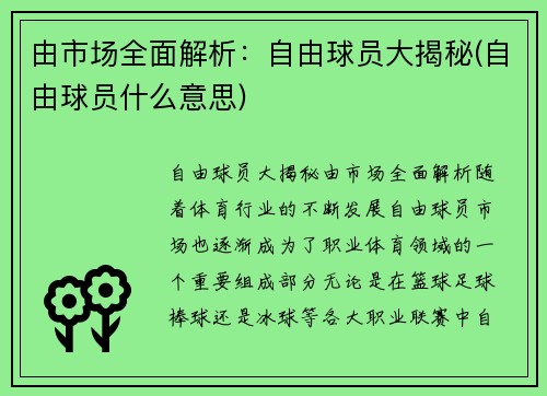 由市场全面解析：自由球员大揭秘(自由球员什么意思)