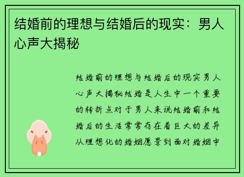 结婚前的理想与结婚后的现实：男人心声大揭秘