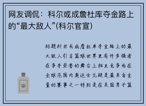 网友调侃：科尔或成詹杜库夺金路上的“最大敌人”(科尔官宣)