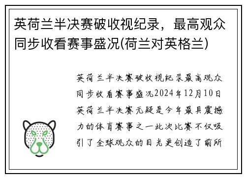 英荷兰半决赛破收视纪录，最高观众同步收看赛事盛况(荷兰对英格兰)