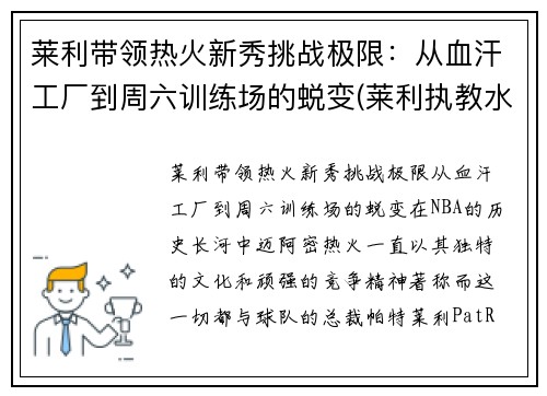 莱利带领热火新秀挑战极限：从血汗工厂到周六训练场的蜕变(莱利执教水平)