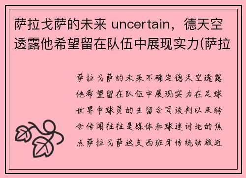 萨拉戈萨的未来 uncertain，德天空透露他希望留在队伍中展现实力(萨拉戈萨位置)