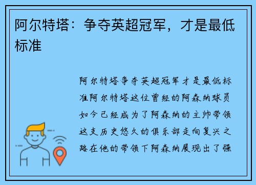 阿尔特塔：争夺英超冠军，才是最低标准