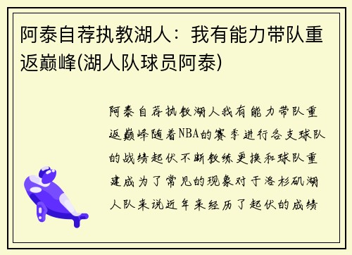 阿泰自荐执教湖人：我有能力带队重返巅峰(湖人队球员阿泰)