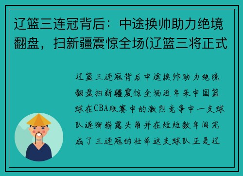 辽篮三连冠背后：中途换帅助力绝境翻盘，扫新疆震惊全场(辽篮三将正式离队)