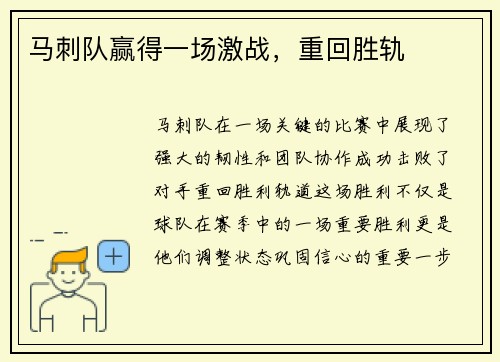 马刺队赢得一场激战，重回胜轨