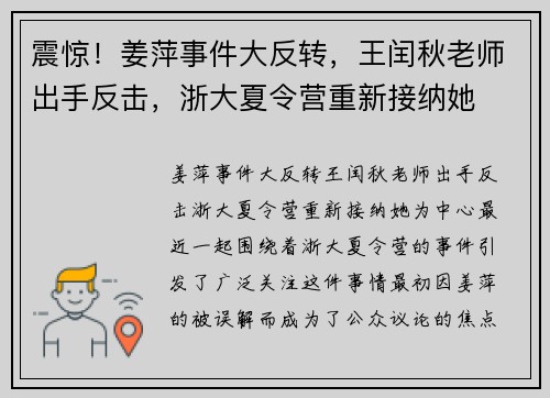 震惊！姜萍事件大反转，王闰秋老师出手反击，浙大夏令营重新接纳她